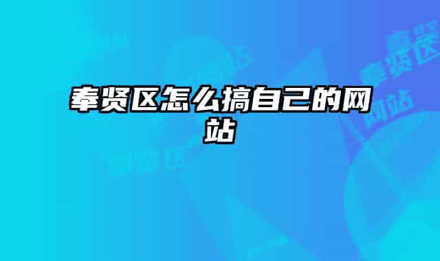 奉賢區(qū)怎么搞自己的網(wǎng)站