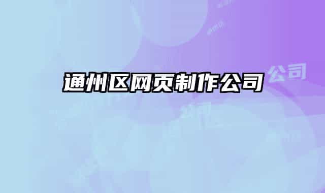 通州區(qū)網(wǎng)頁制作公司