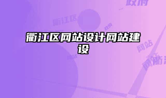 衢江區(qū)網(wǎng)站設(shè)計(jì)網(wǎng)站建設(shè)