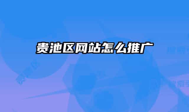 貴池區(qū)網(wǎng)站怎么推廣
