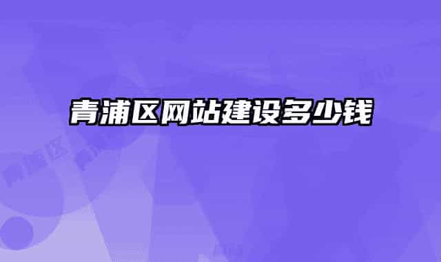 青浦區(qū)網(wǎng)站建設(shè)多少錢