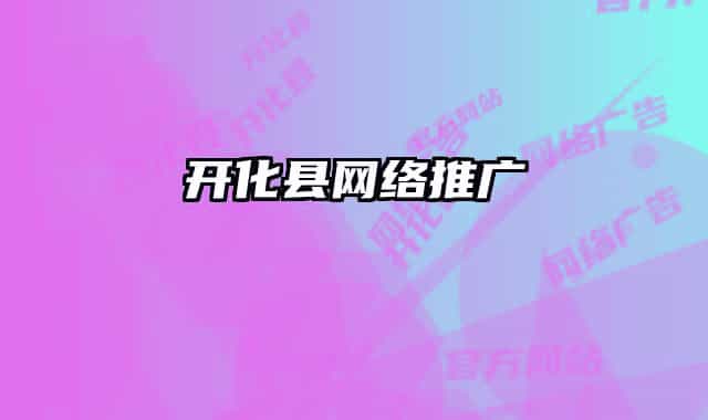 開化縣網(wǎng)絡(luò)推廣